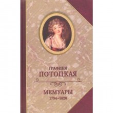 Мемуары графини Потоцкой 1794 - 1820. Потоцкая А.