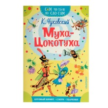 Сам читаю по слогам «Муха-Цокотуха», Чуковский К. И.