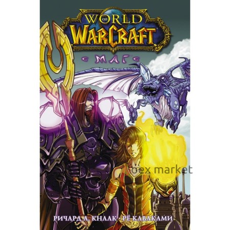 World of Warcraft. Маг. Кнаак Ричард, Рё Каваками