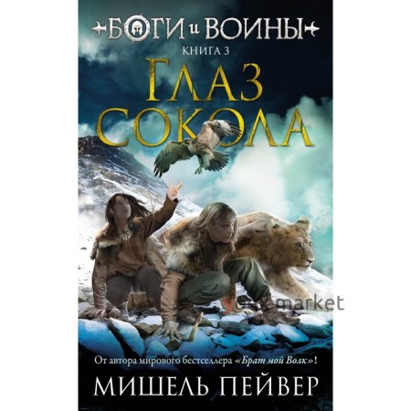 Боги и воины. Книга 3. Глаз сокола. Пейвер М.