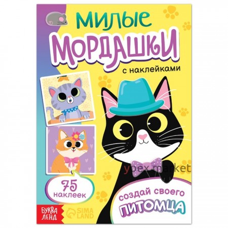 Книга с наклейками «Милые мордашки. Создай своего питомца», 12 стр., 75 наклеек