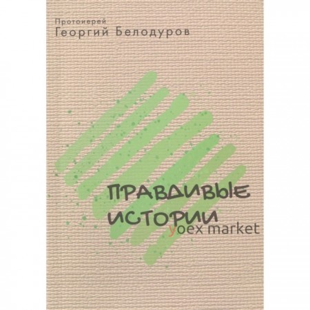 Протоиерей Георгий Белодуров. Правдивые истории. Белодуров Г.