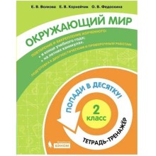 Тренажёр. ФГОС. Окружающий мир. Попади в десятку! Тетрадь-тренажер 2 класс. Волкова Е. В.