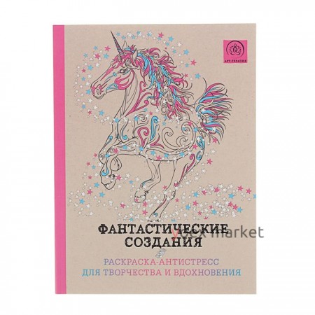 Фантастические создания. Раскраска-антистресс для творчества и вдохновения. Поляк К. М.