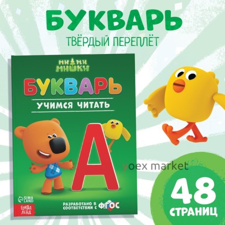 Букварь, 48 стр., Ми-ми-мишки