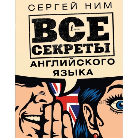 Все секреты английского языка. Ним С.Р.