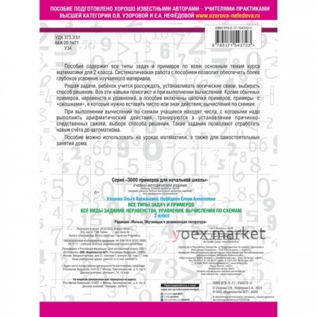 Все типы задач и примеров 2 класс. Все виды заданий. Неравенства, уравнения. Вычисления по схемам. Нефедова Е.А., Узорова О.В.