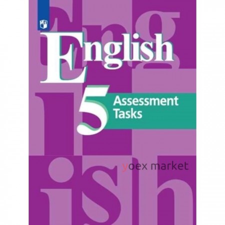 5 класс. Английский язык (4-й год обучения). Assessmetn Tasks. Контрольные задания. 7-е издание. ФГОС