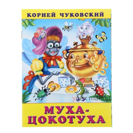 «Муха-цокотуха», Чуковский К. И.