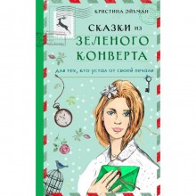 Сказки из зеленого конверта. Для тех, кто устал от своей печали. Эйхман К.