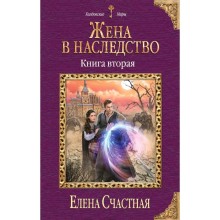 Жена в наследство. Книга вторая. Счастная Е.