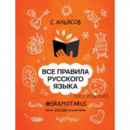 Все правила русского языка. Твоя ГРАМОТНОСТЬ от @GRAMOTARUS. Ильясов С.М.