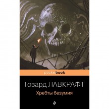 Хребты безумия. Лавкрафт Г.Ф.