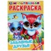 Первая раскраска «Забавные друзья», А4, 16 стр.