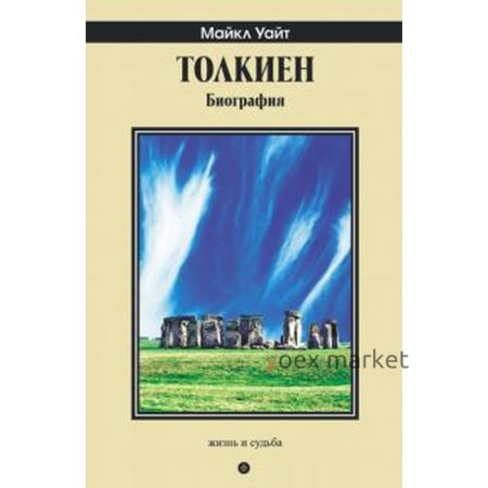 Толкиен. Биография. Уайт М.