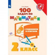 Тренажёр. 2 класс. 100 задач по математике с решениями и ответами. Рыдзе О. А.