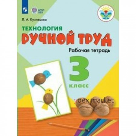 Технология. 3 класс. Рабочая тетрадь. Коррекционная школа. Ручной труд. Кузнецова Л.А.