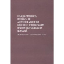 Черепанова, Андреенко, Великодняя: Гражданственность и социальная активность молодежи в контексте трансформации практик воспроизводства