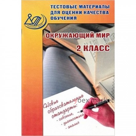 Тестовые мат. д/оценки качества обучения Окружающий мир 2 класс. (Скворцов П.М.)