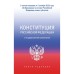 Конституция Российской Федерации с государственной символикой. С учётом образования в составе Российской Федерации новых субъектов