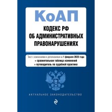 Кодекс Российской Федерации об административных правонарушениях. В редакции на 01.02.23 с таблицей изменений и указанием судебных практик