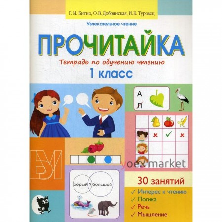 Прочитайка. Тетрадь по обучению чтению: пособие для учащихся 1 кл. 2-е изд