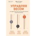 Управляя весом: как убедить мозг в том, что телу пора сбросить лишние килограммы. К. Смит Иен