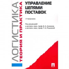 Управление цепями поставок. Логистика. Теория и практика. Учебник. Аникин Б.