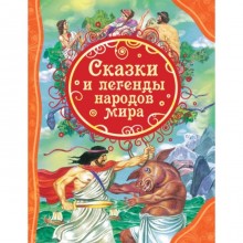 Сказки и легенды народов мира. Мельниченко М. А.