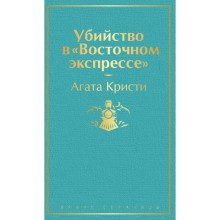 Убийство в «Восточном экспрессе». Кристи А.