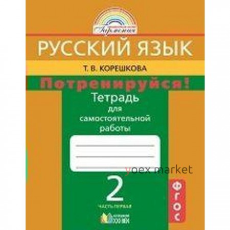 Самостоятельные работы. ФГОС. Русский язык. Потренируйся 2 класс, часть 1. Корешкова Т.В.