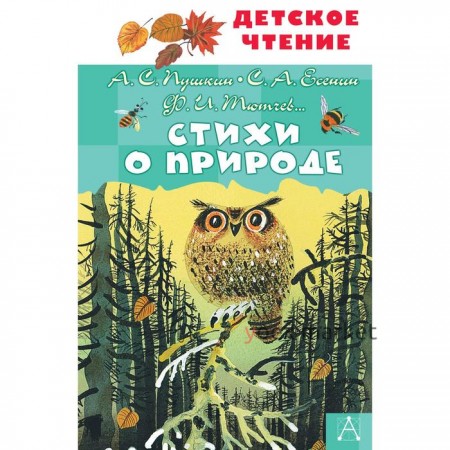 Стихи о природе. Пушкин А.С., Тютчев Ф.И., Есенин С.А. и др.