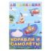 Aппликация «Корабли и самолёты»