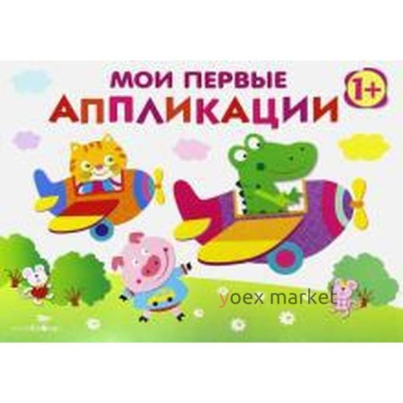 Мои первые апплик. Выпуск 3. Маврина Л.