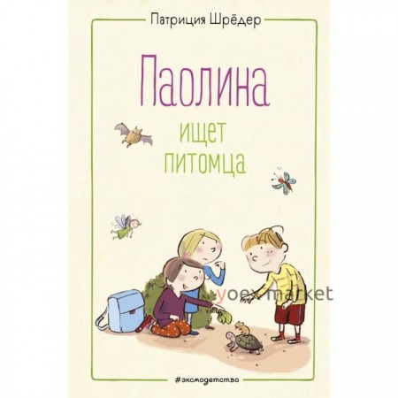 Паолина ищет питомца (иллюстрации С. Гёлих). Шрёдер П.