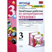 Литературное чтение. 3 класс. Часть 1. Зачётные работы к учебнику Л. Ф. Климановой, В. Г. Горецкого и другие. Гусева Е. В., Курникова Е. В., Останина Е. А.