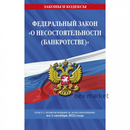 Федеральный закон «О несостоятельности (банкротстве)»: текст с последними изменениями и дополнениями на 1 октября 2022 год