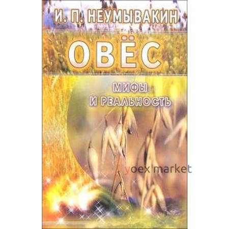 Овёс. Мифы и реальность. Неумывакин И.