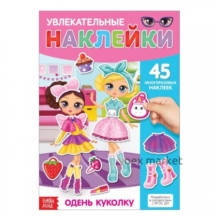 Наклейки многоразовые «Одень куколку», формат А4