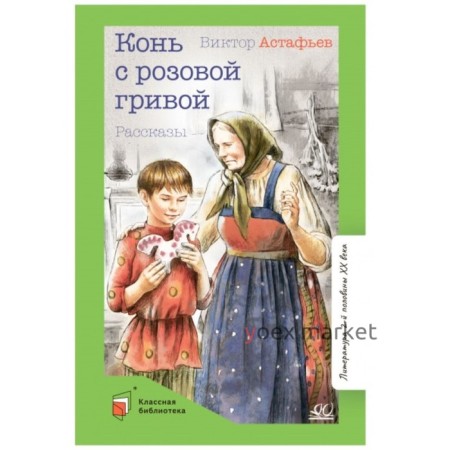 Конь с розовой гривой. Астафьев В.