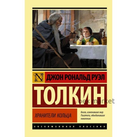 Властелин колец. Хранители кольца. Толкин Дж. Р. Р.