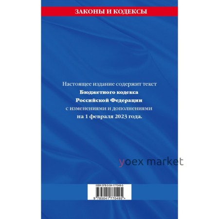 Бюджетный кодекс Российской Федерации по состоянию на 01.02.23