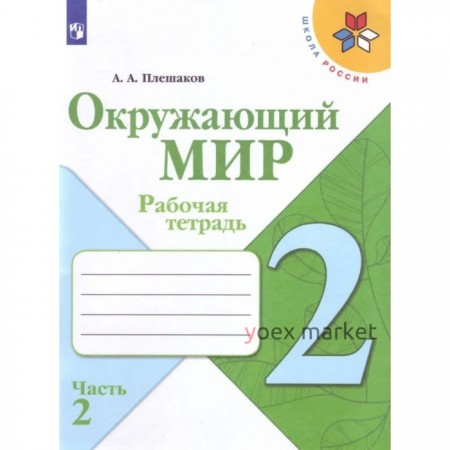 2 класс. Окружающий мир. Часть 2. ФГОС. Плешаков А.А.