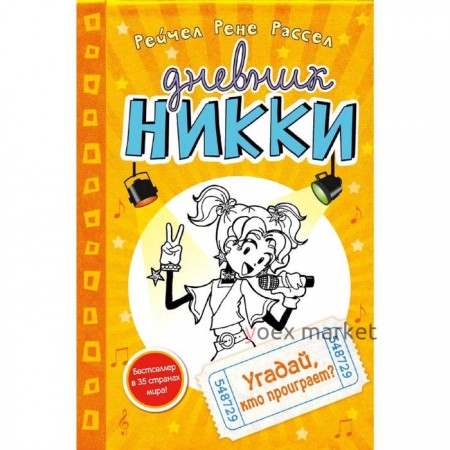 Угадай, кто проиграет? (#3), Рассел Р.