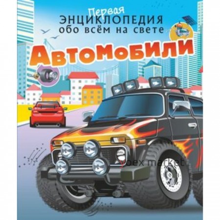 Автомобили. Ликсо В.В., Хомич Е.О.