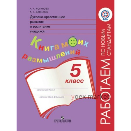 Духовно-нравственное развитие и воспитание учащихся. Мониторинг результатов. 5 класс. Книга моих размышлений. Логинова А. А., Данилюк А. Я.