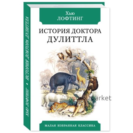 История Доктора Дулиттла, его удивительной жизни дома и невероятных приключениях в далеких странах. Лофтинг Х.