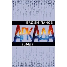 Аркада. Эпизод второй. suMpa. Панов В. Ю.