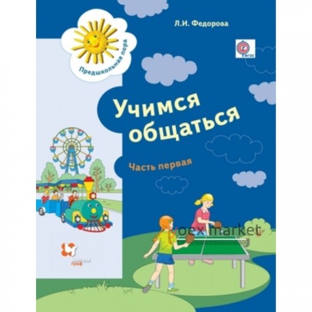 Учимся общаться. Рабочая тетрадь. В 2-х частях. Часть 1. Пособие для детей старшего дошкольного возраста