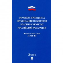 Об общих принципах организации публичной власти в субъектах РФ